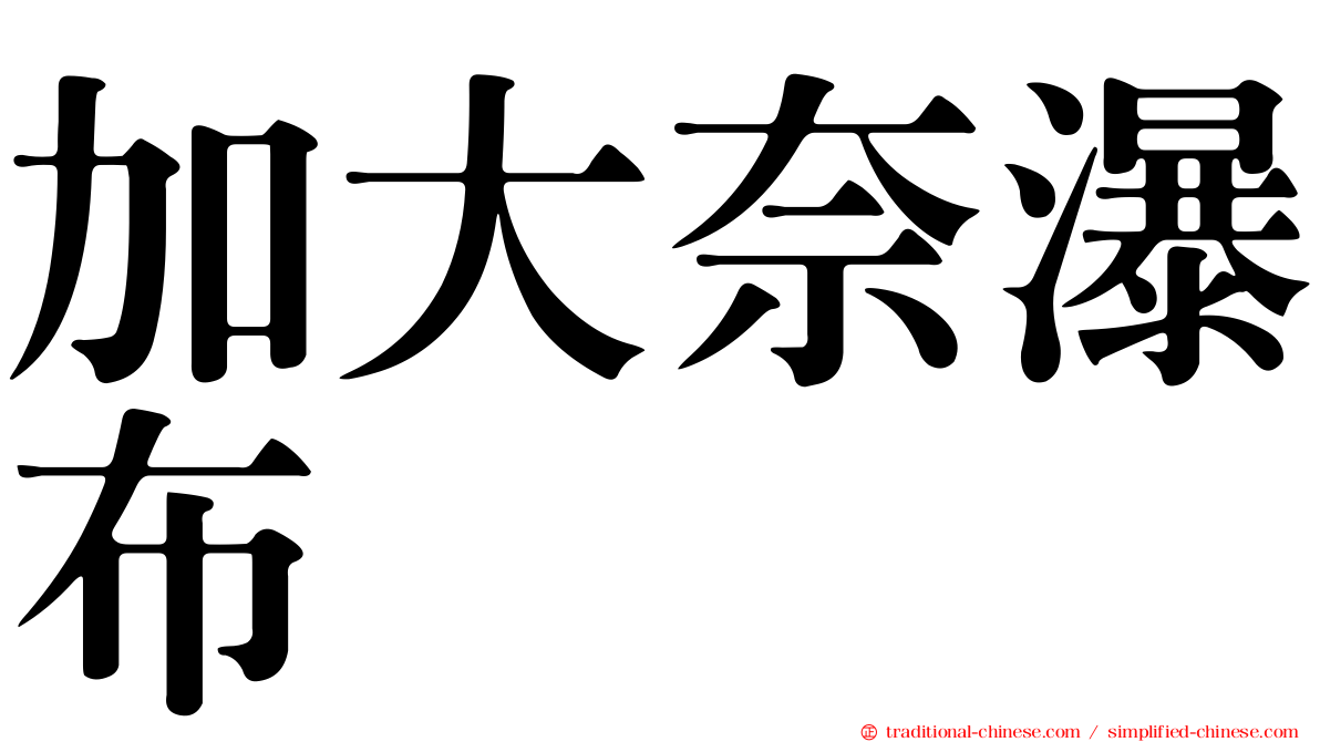 加大奈瀑布