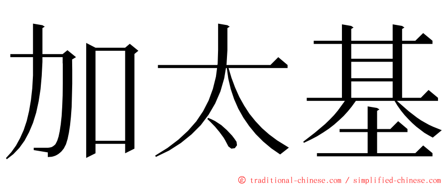 加太基 ming font