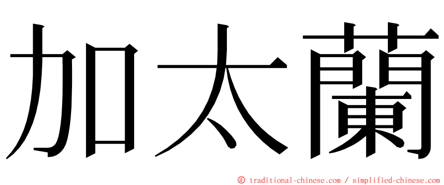 加太蘭 ming font