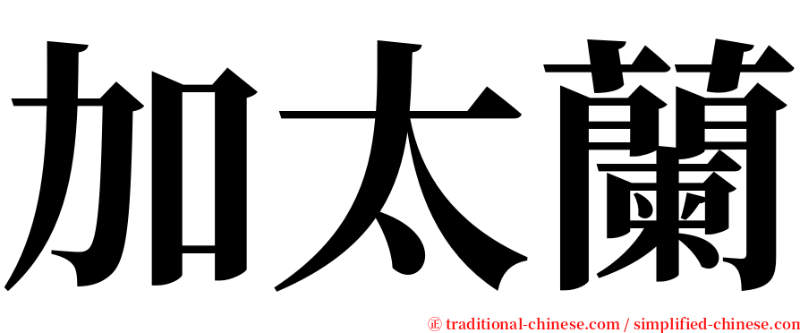 加太蘭 serif font