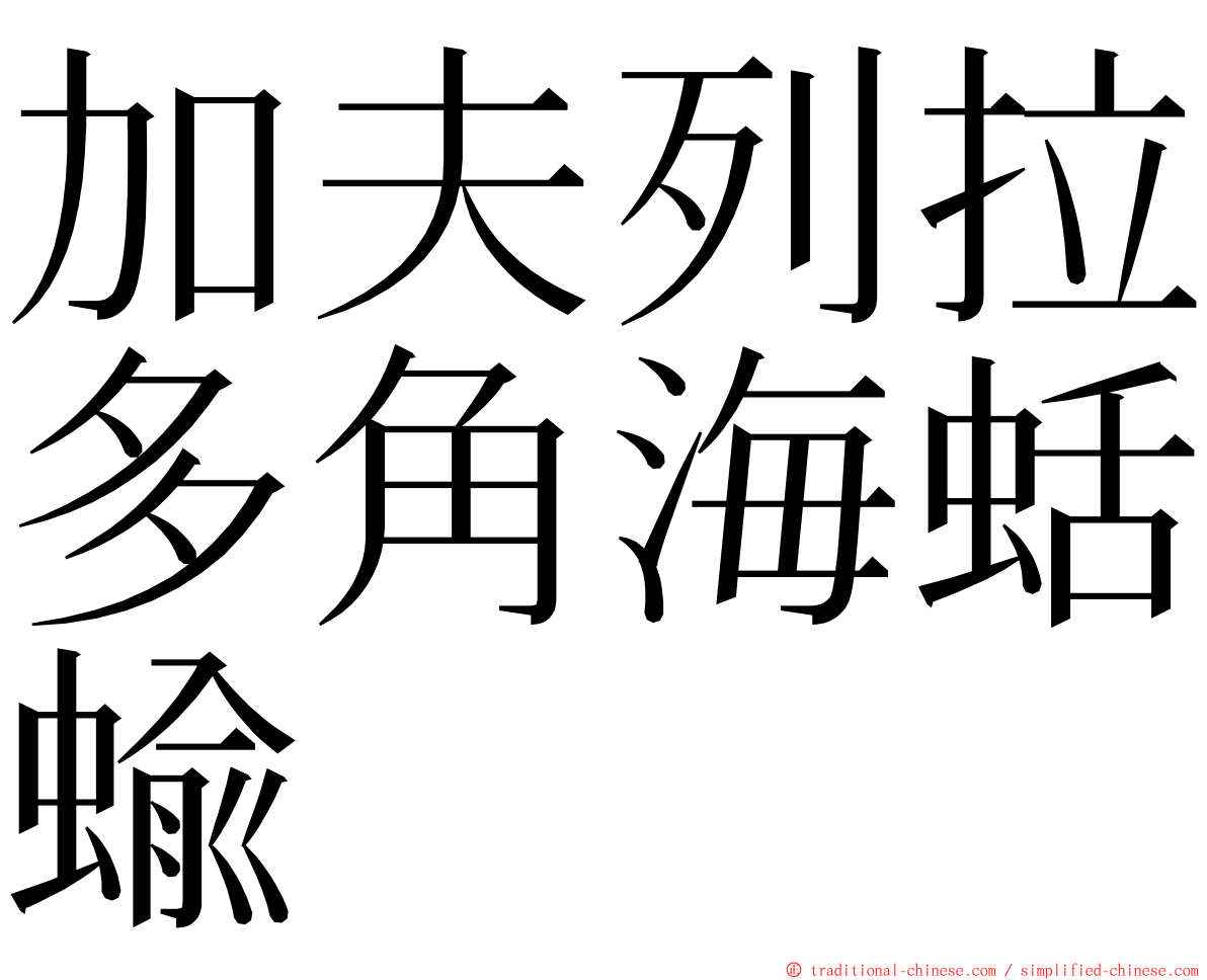 加夫列拉多角海蛞蝓 ming font