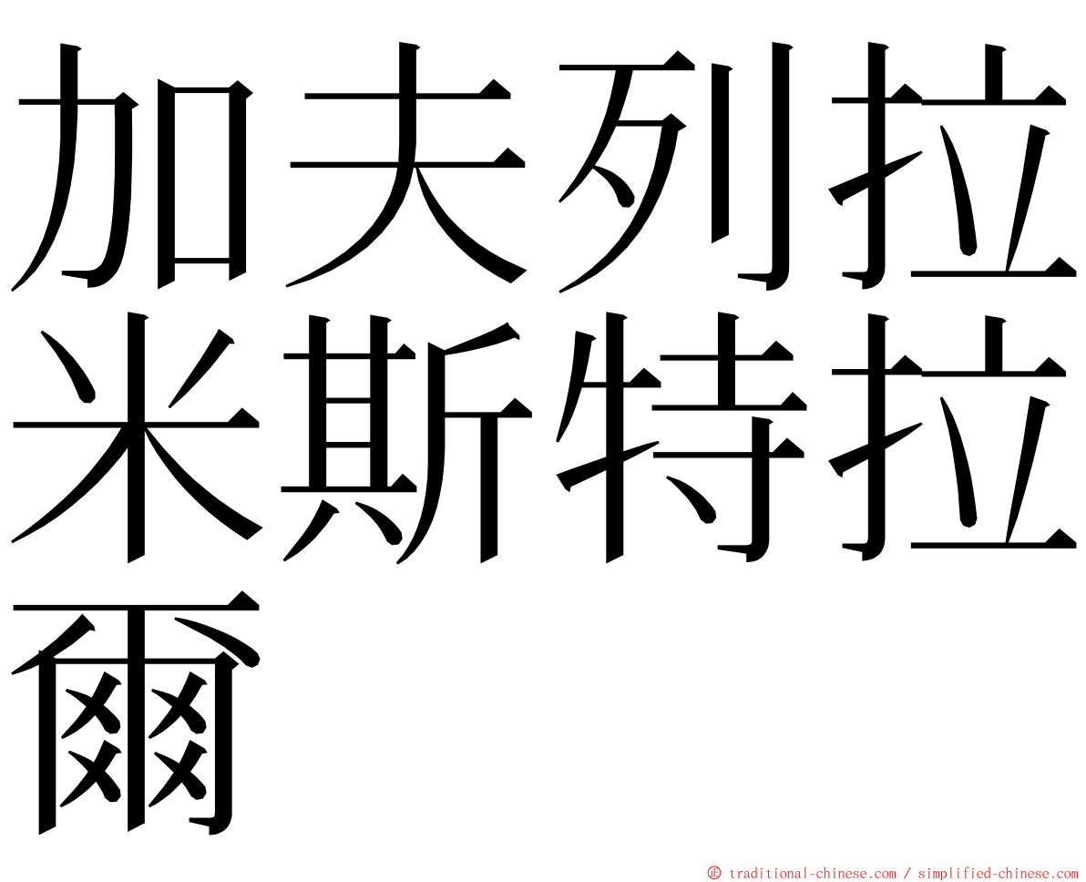 加夫列拉米斯特拉爾 ming font