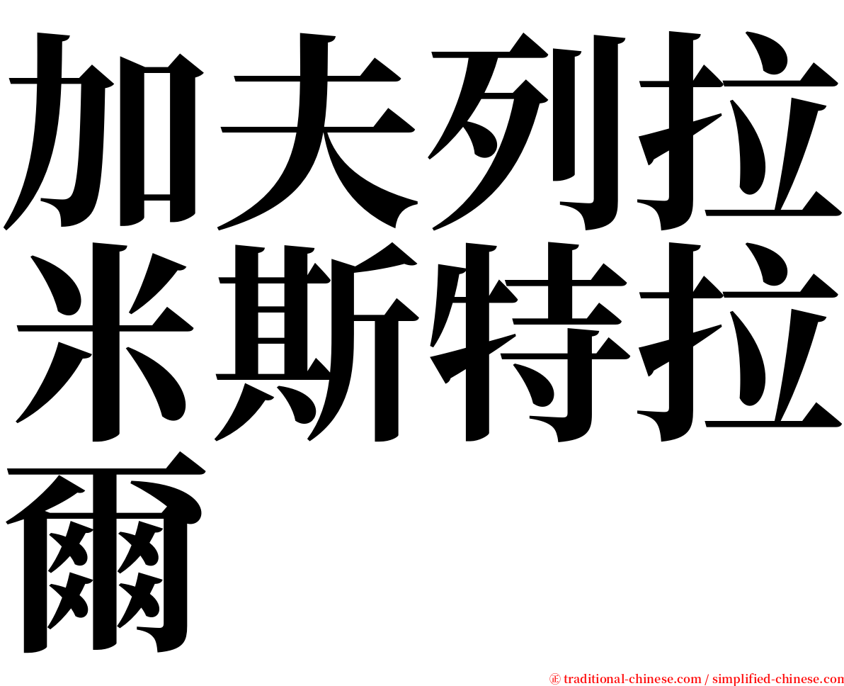 加夫列拉米斯特拉爾 serif font