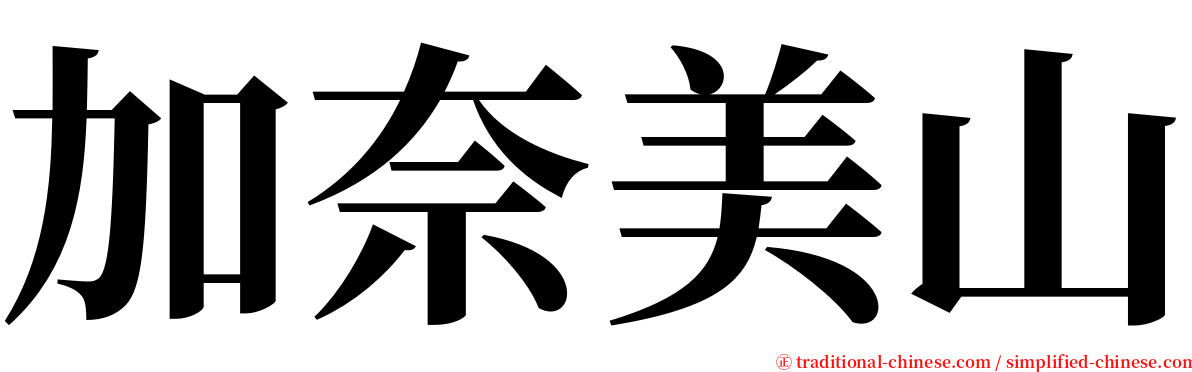 加奈美山 serif font