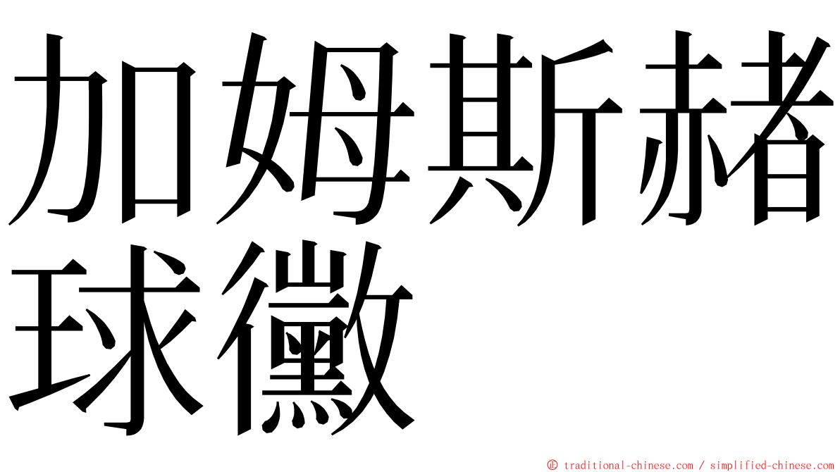 加姆斯赭球黴 ming font