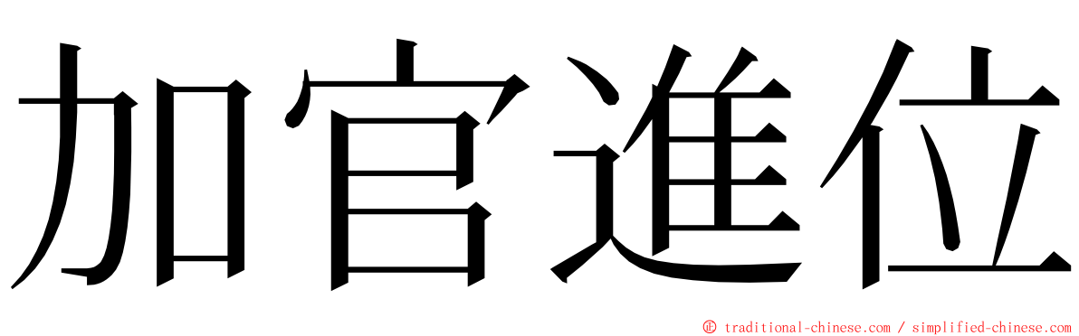 加官進位 ming font