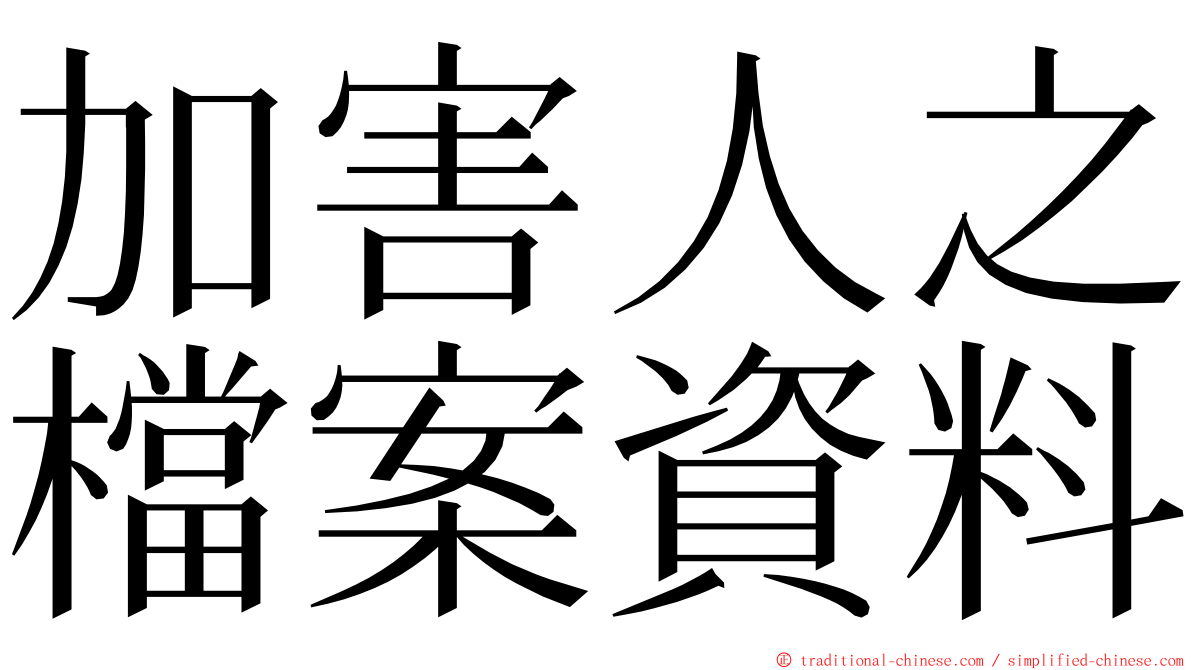 加害人之檔案資料 ming font