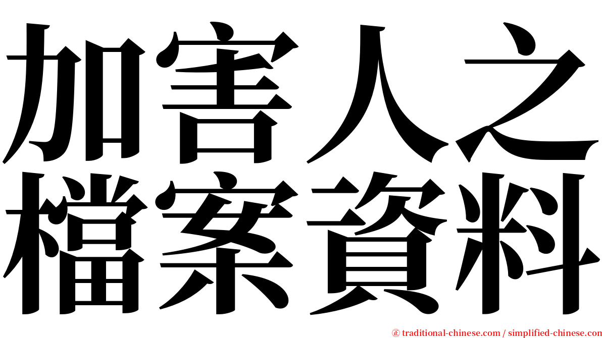 加害人之檔案資料 serif font