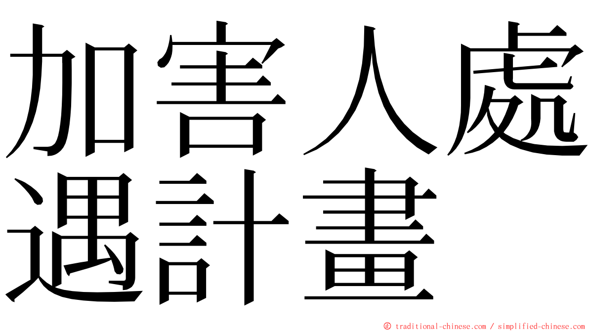 加害人處遇計畫 ming font