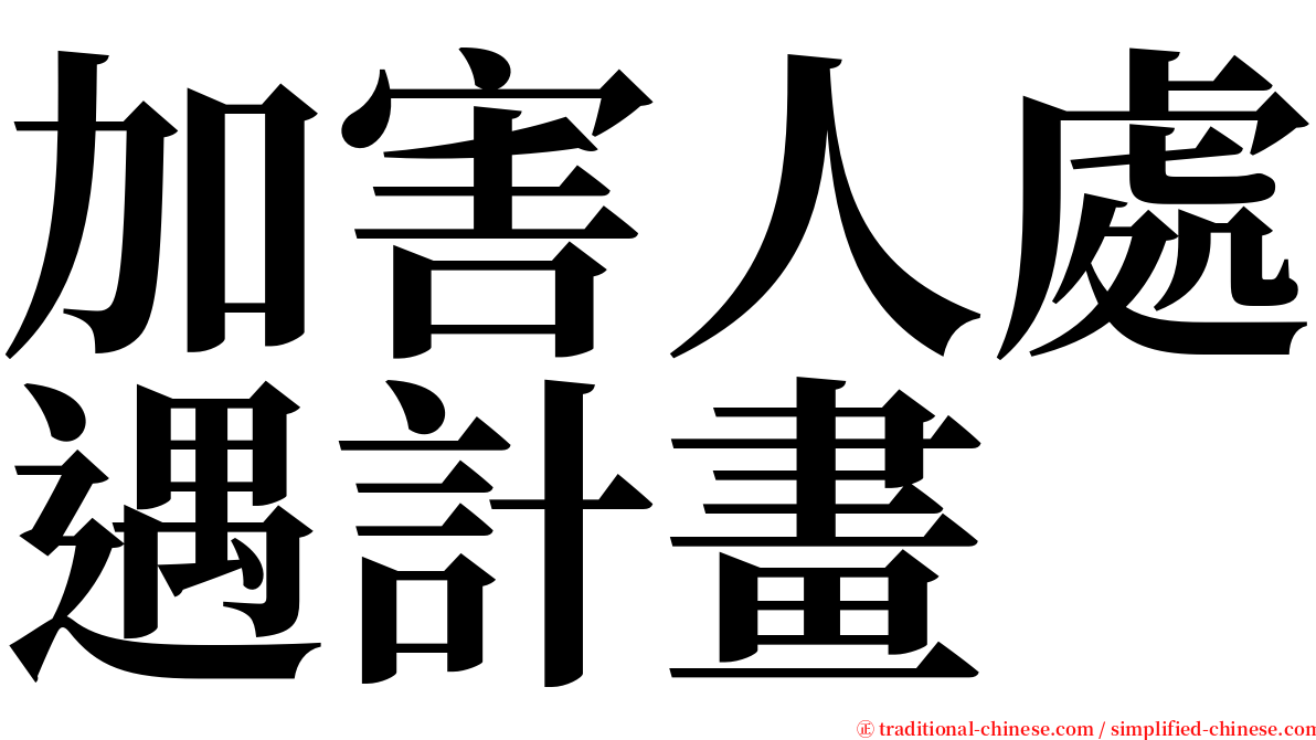 加害人處遇計畫 serif font