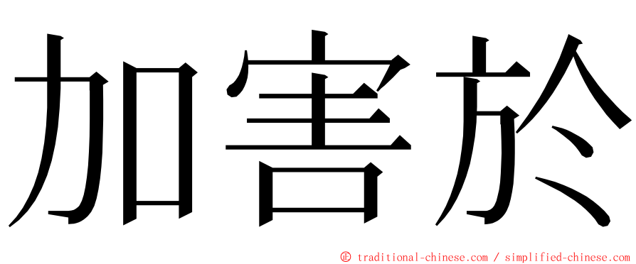 加害於 ming font