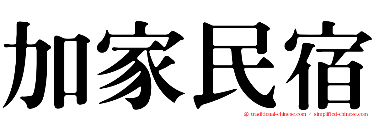 加家民宿