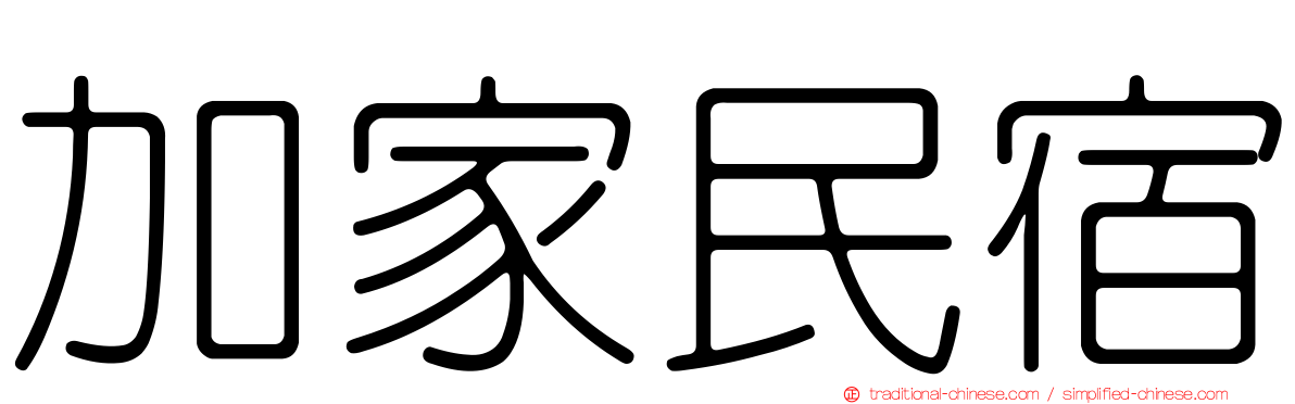 加家民宿