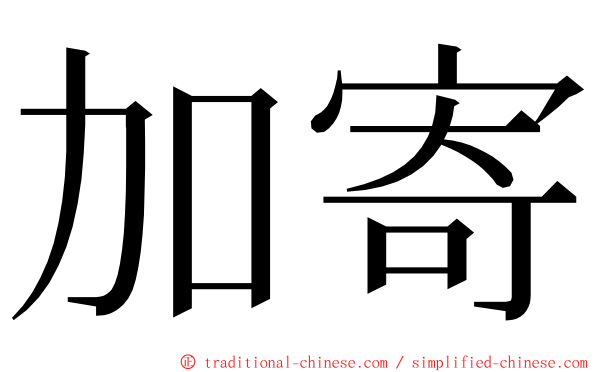 加寄 ming font