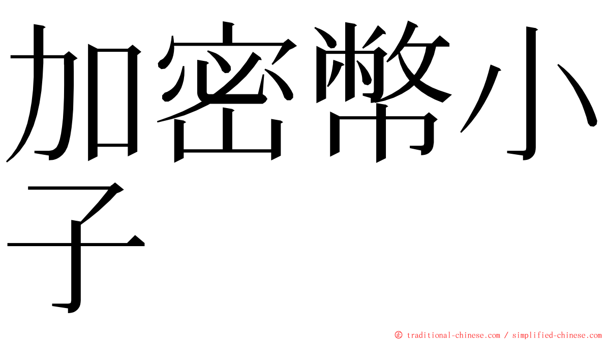 加密幣小子 ming font