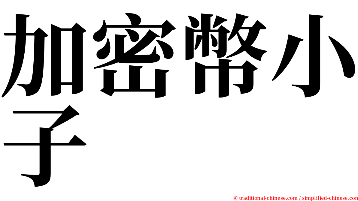 加密幣小子 serif font