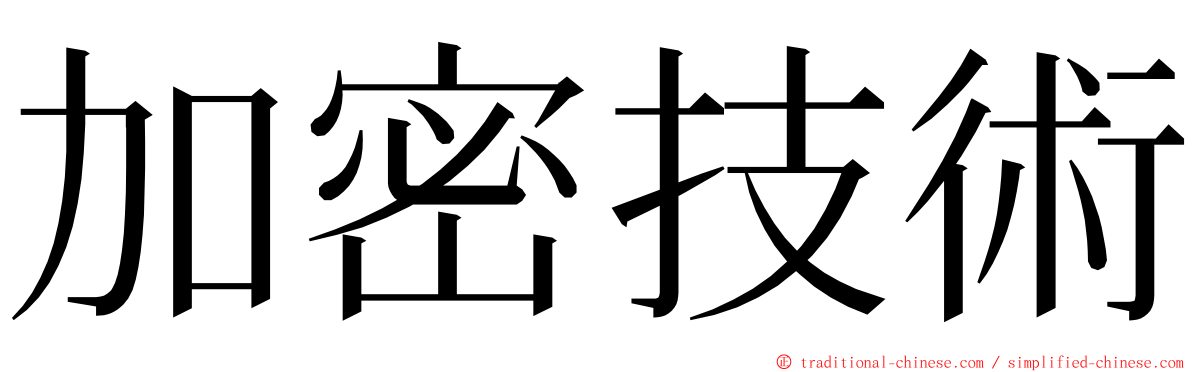 加密技術 ming font