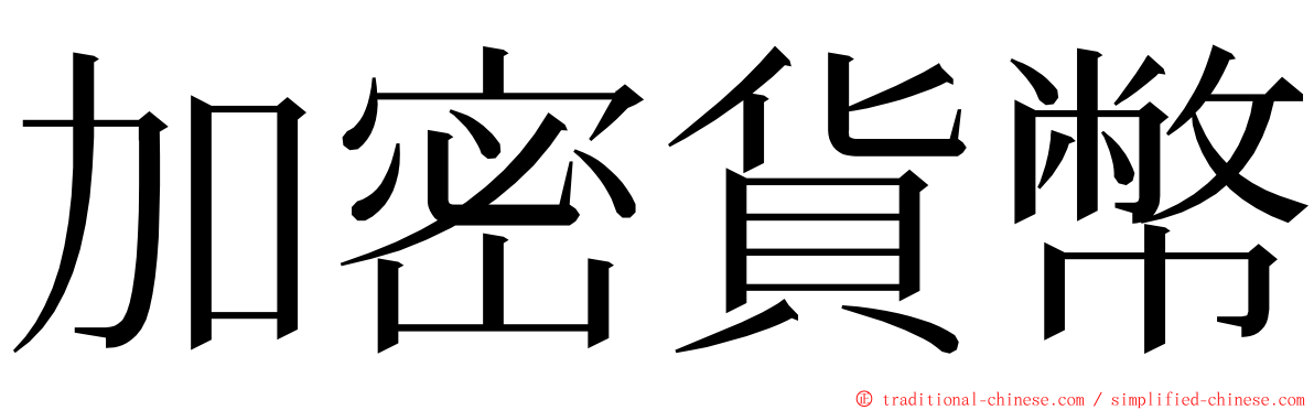 加密貨幣 ming font