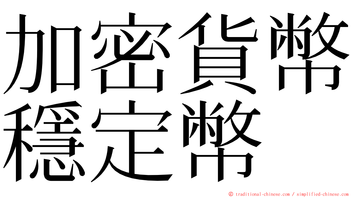 加密貨幣穩定幣 ming font