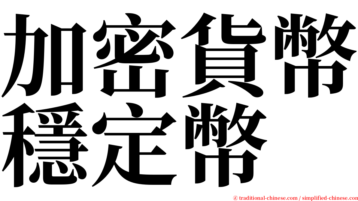 加密貨幣穩定幣 serif font