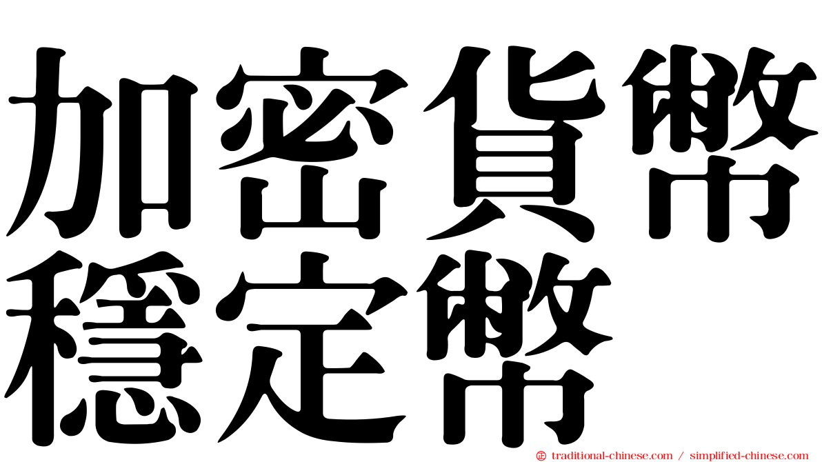 加密貨幣穩定幣