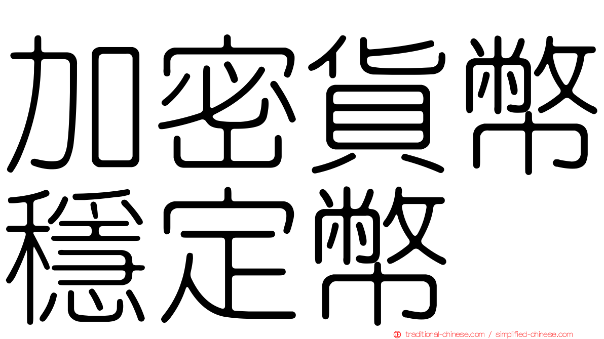 加密貨幣穩定幣