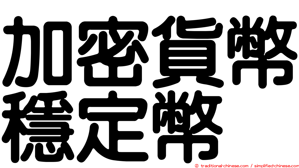加密貨幣穩定幣