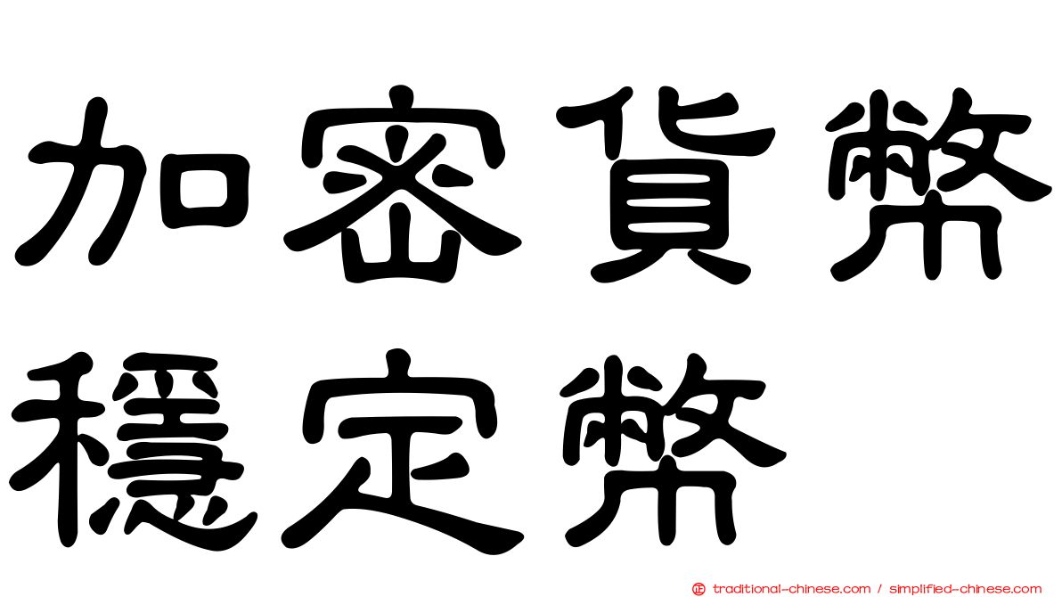 加密貨幣穩定幣
