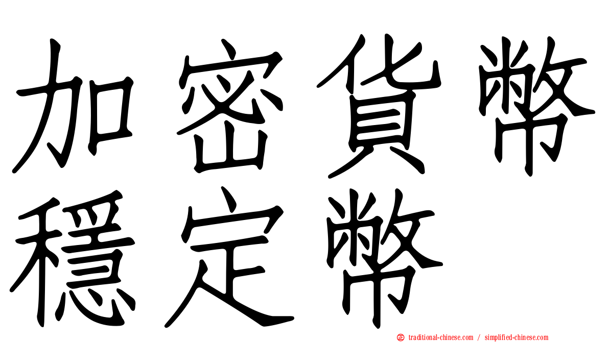 加密貨幣穩定幣