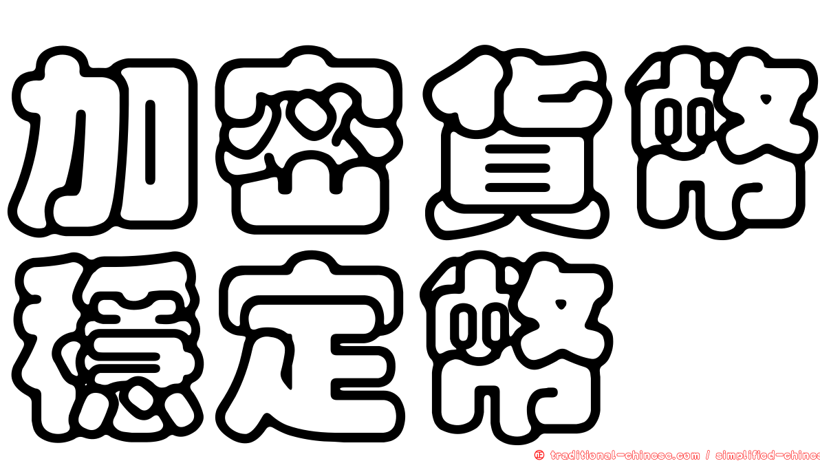 加密貨幣穩定幣