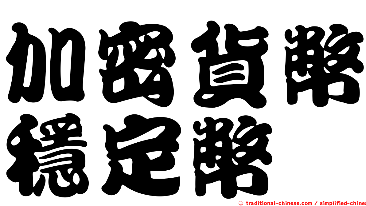加密貨幣穩定幣