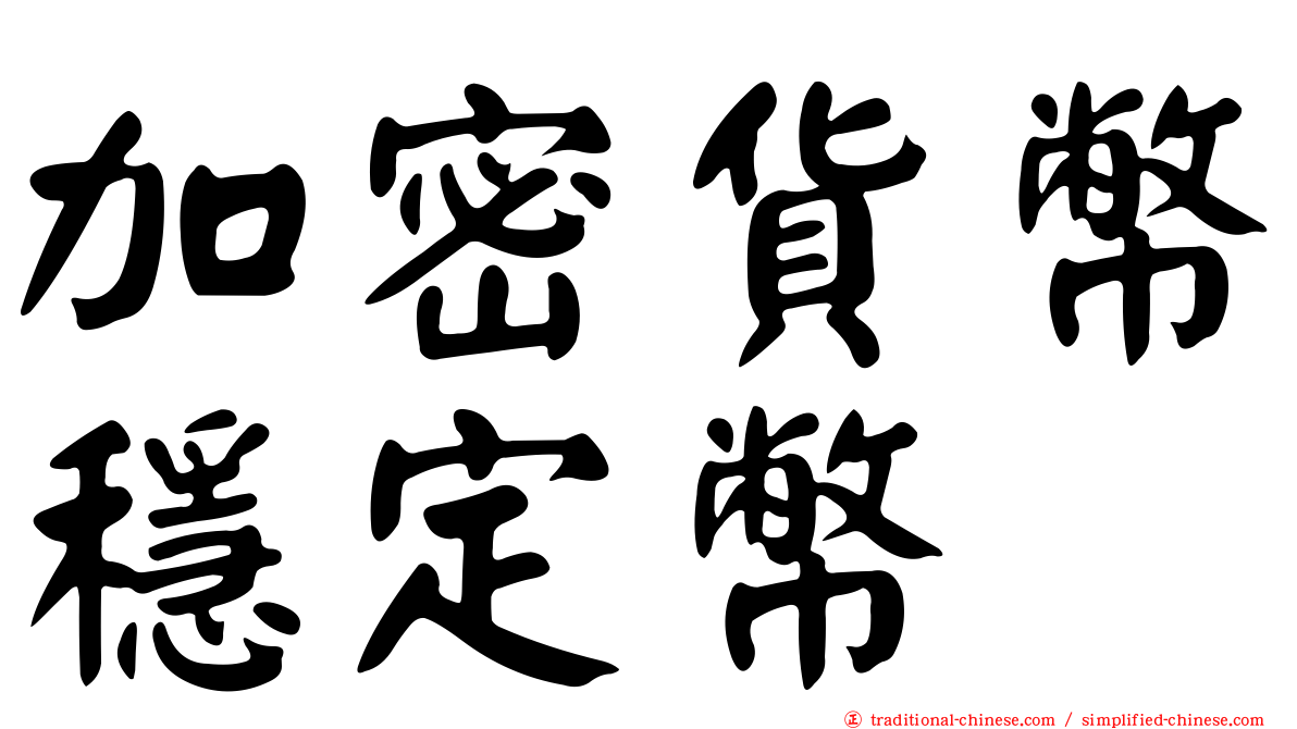 加密貨幣穩定幣