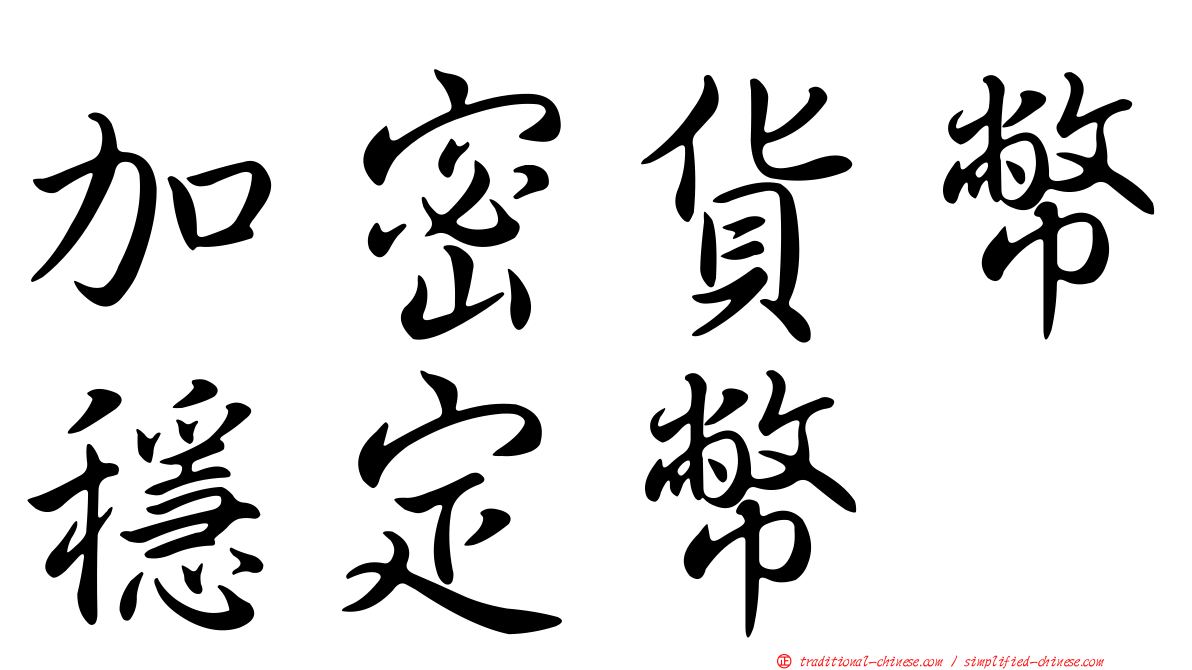 加密貨幣穩定幣