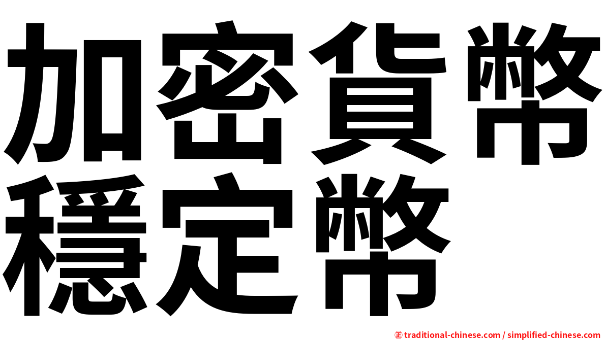 加密貨幣穩定幣