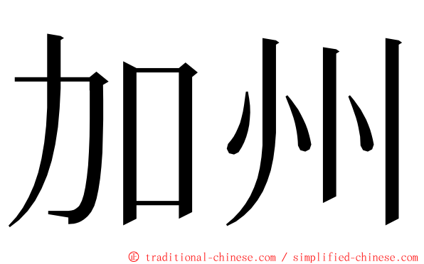 加州 ming font