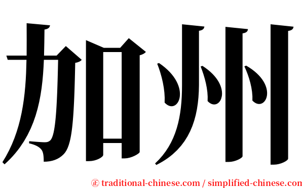 加州 serif font