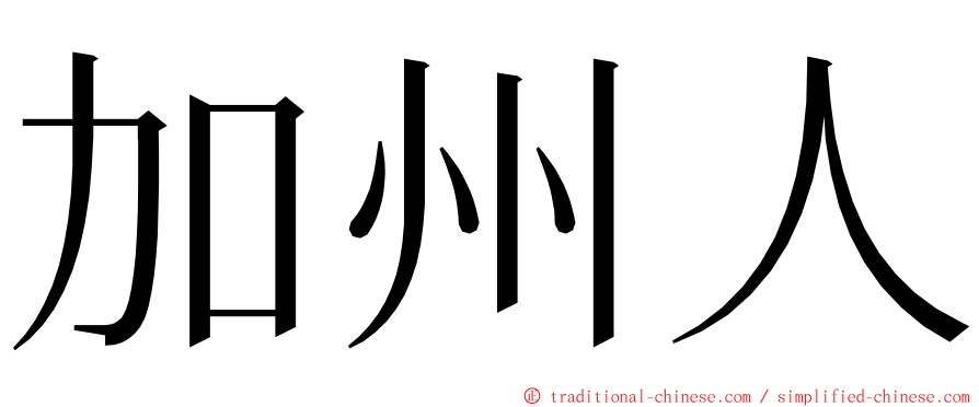 加州人 ming font