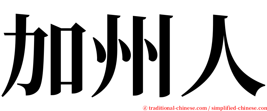 加州人 serif font