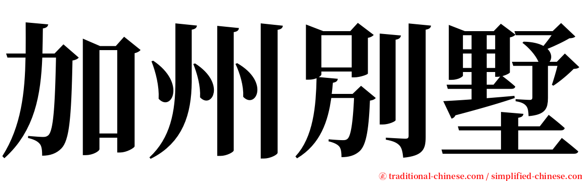 加州別墅 serif font