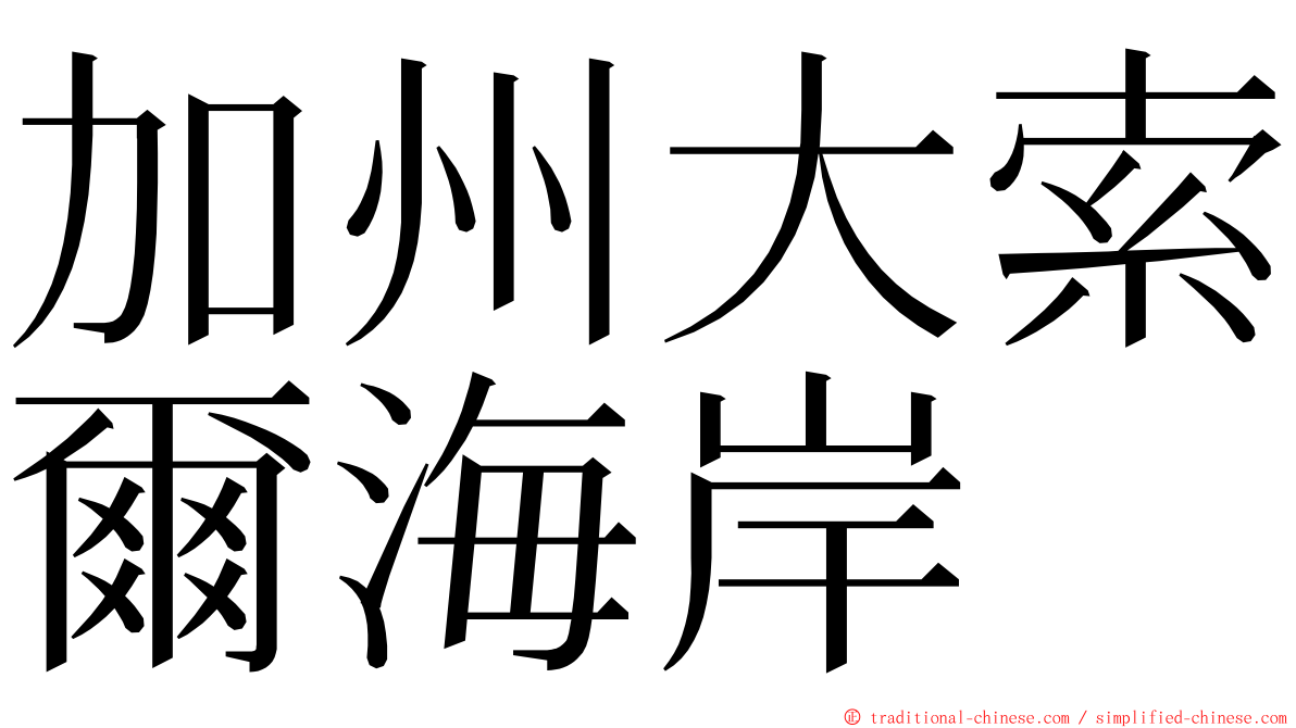 加州大索爾海岸 ming font