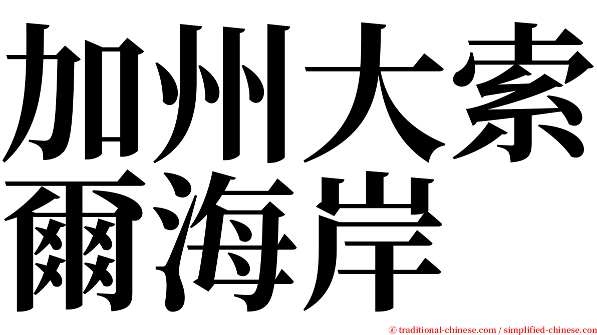 加州大索爾海岸 serif font