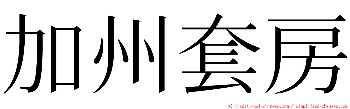 加州套房 ming font