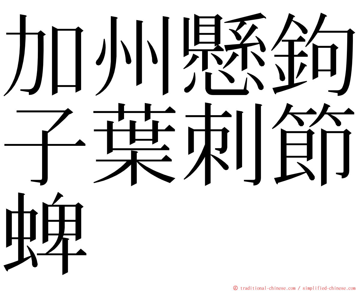 加州懸鉤子葉刺節蜱 ming font