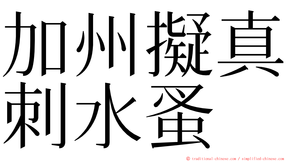 加州擬真刺水蚤 ming font