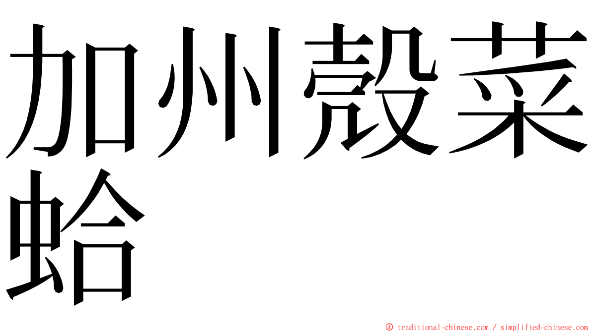 加州殼菜蛤 ming font