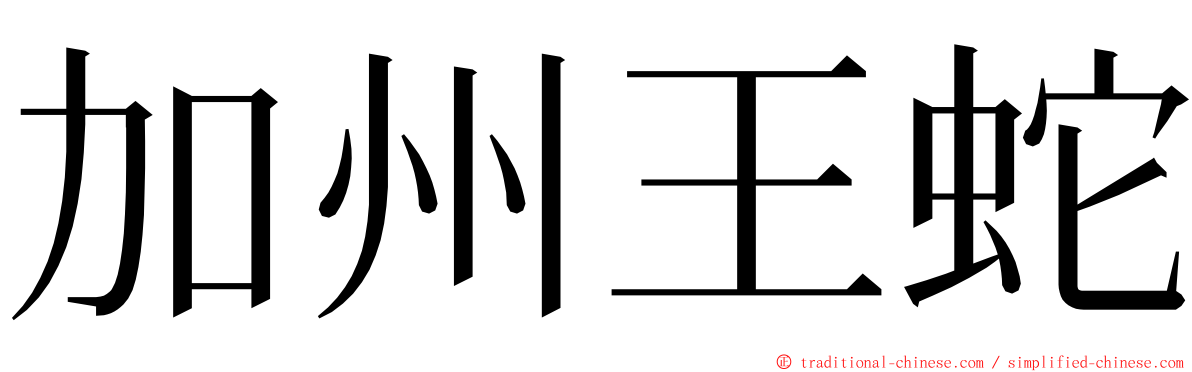 加州王蛇 ming font