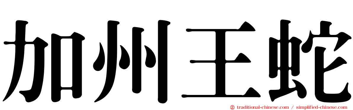 加州王蛇