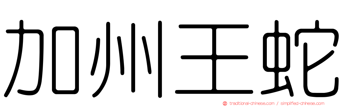 加州王蛇