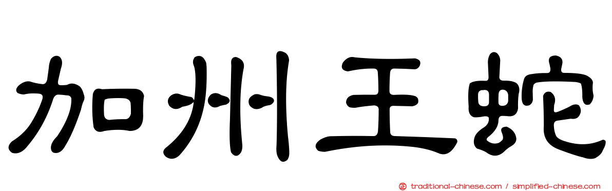 加州王蛇