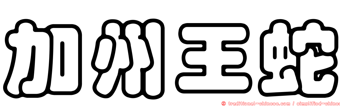 加州王蛇